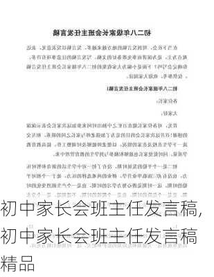 初中家长会班主任发言稿,初中家长会班主任发言稿 精品