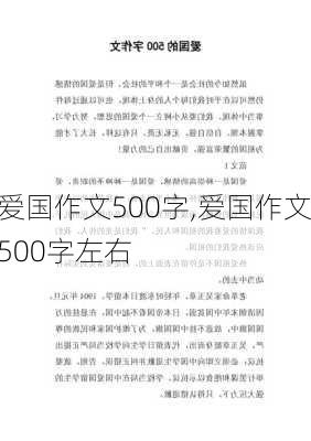 爱国作文500字,爱国作文500字左右