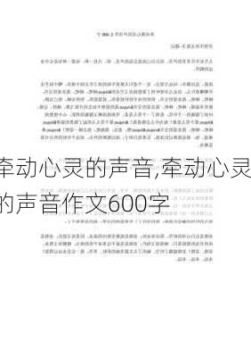 牵动心灵的声音,牵动心灵的声音作文600字