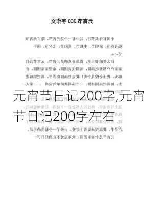 元宵节日记200字,元宵节日记200字左右