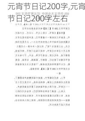 元宵节日记200字,元宵节日记200字左右