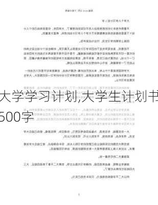 大学学习计划,大学生计划书500字