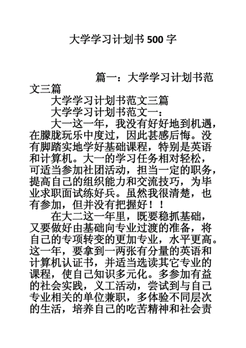 大学学习计划,大学生计划书500字