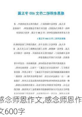 感念师恩作文,感念师恩作文600字