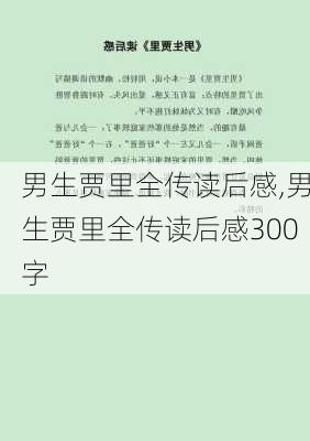 男生贾里全传读后感,男生贾里全传读后感300字