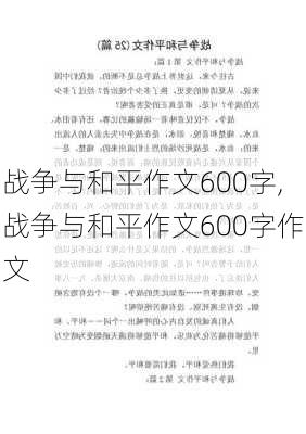 战争与和平作文600字,战争与和平作文600字作文