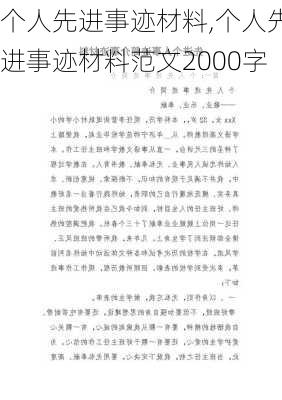 个人先进事迹材料,个人先进事迹材料范文2000字