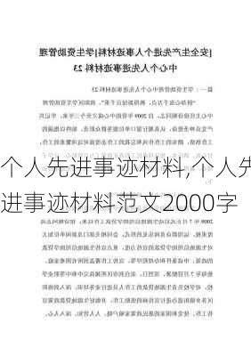 个人先进事迹材料,个人先进事迹材料范文2000字