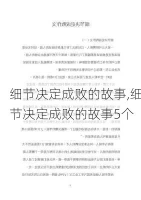 细节决定成败的故事,细节决定成败的故事5个