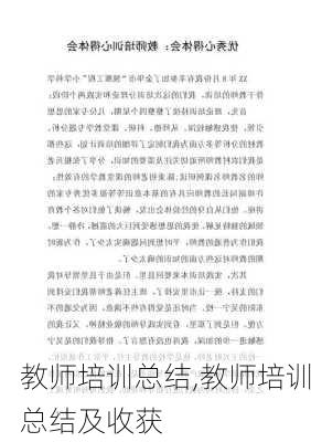 教师培训总结,教师培训总结及收获