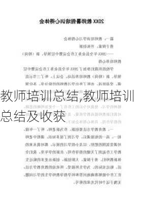 教师培训总结,教师培训总结及收获