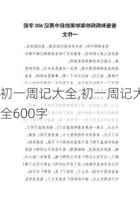 初一周记大全,初一周记大全600字