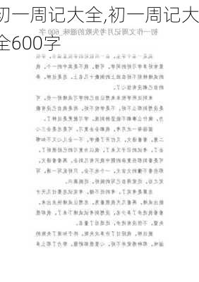 初一周记大全,初一周记大全600字