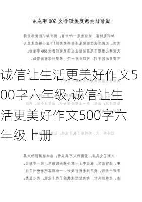 诚信让生活更美好作文500字六年级,诚信让生活更美好作文500字六年级上册