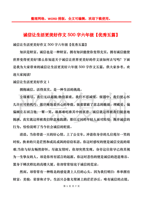 诚信让生活更美好作文500字六年级,诚信让生活更美好作文500字六年级上册