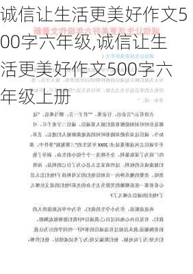 诚信让生活更美好作文500字六年级,诚信让生活更美好作文500字六年级上册