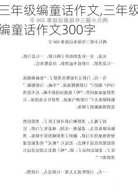 三年级编童话作文,三年级编童话作文300字