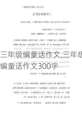 三年级编童话作文,三年级编童话作文300字