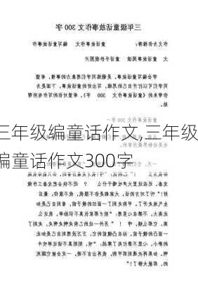 三年级编童话作文,三年级编童话作文300字