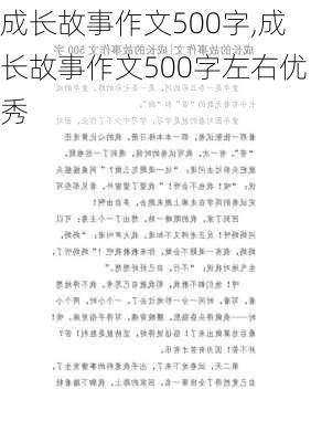 成长故事作文500字,成长故事作文500字左右优秀