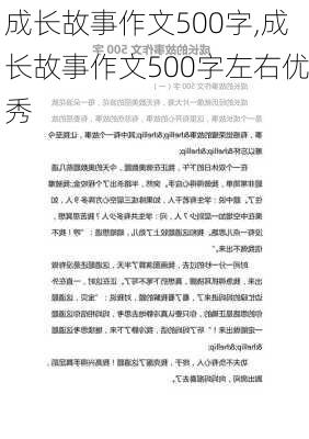 成长故事作文500字,成长故事作文500字左右优秀