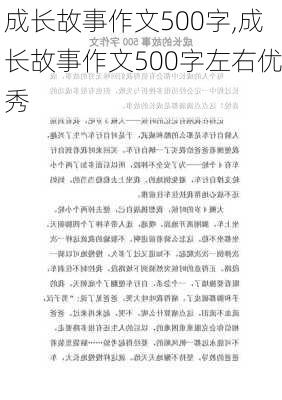 成长故事作文500字,成长故事作文500字左右优秀