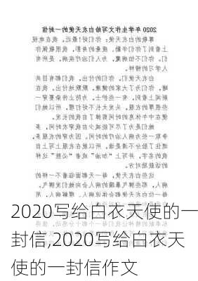 2020写给白衣天使的一封信,2020写给白衣天使的一封信作文