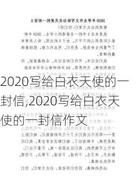 2020写给白衣天使的一封信,2020写给白衣天使的一封信作文