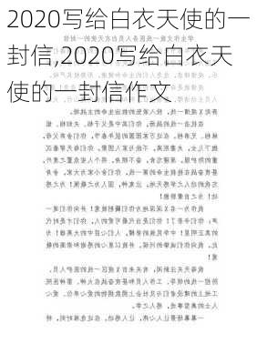 2020写给白衣天使的一封信,2020写给白衣天使的一封信作文