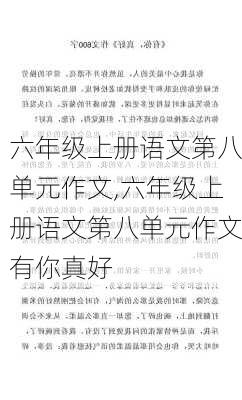 六年级上册语文第八单元作文,六年级上册语文第八单元作文有你真好