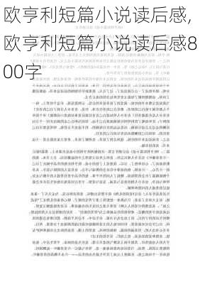 欧亨利短篇小说读后感,欧亨利短篇小说读后感800字