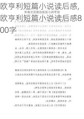 欧亨利短篇小说读后感,欧亨利短篇小说读后感800字