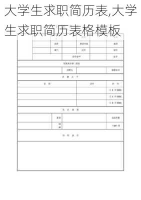 大学生求职简历表,大学生求职简历表格模板