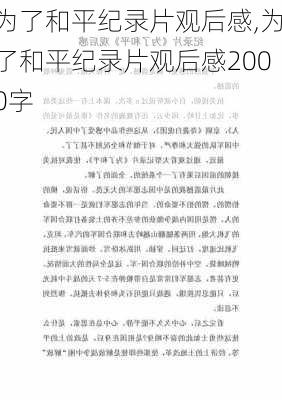 为了和平纪录片观后感,为了和平纪录片观后感2000字