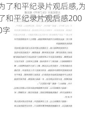 为了和平纪录片观后感,为了和平纪录片观后感2000字