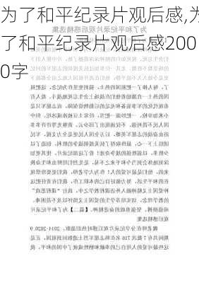 为了和平纪录片观后感,为了和平纪录片观后感2000字