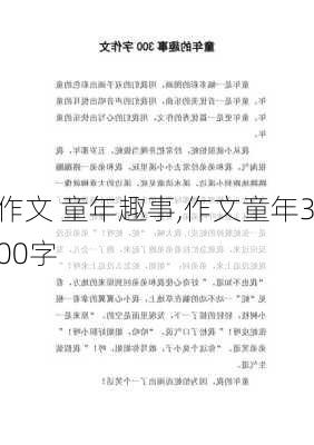 作文 童年趣事,作文童年300字