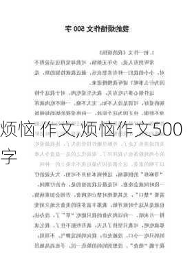 烦恼 作文,烦恼作文500字