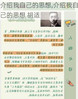 介绍我自己的思想,介绍我自己的思想 胡适