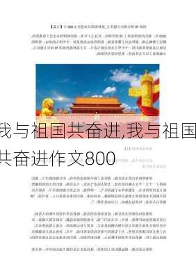 我与祖国共奋进,我与祖国共奋进作文800