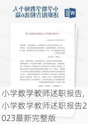 小学数学教师述职报告,小学数学教师述职报告2023最新完整版