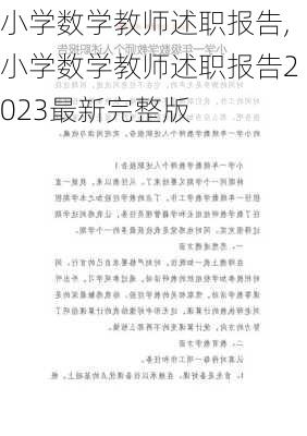 小学数学教师述职报告,小学数学教师述职报告2023最新完整版