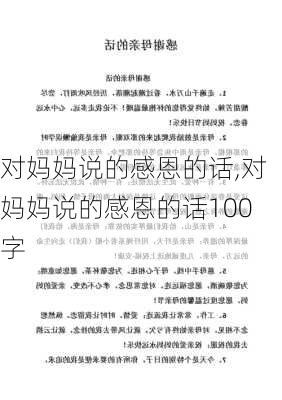 对妈妈说的感恩的话,对妈妈说的感恩的话100字