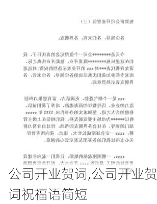 公司开业贺词,公司开业贺词祝福语简短