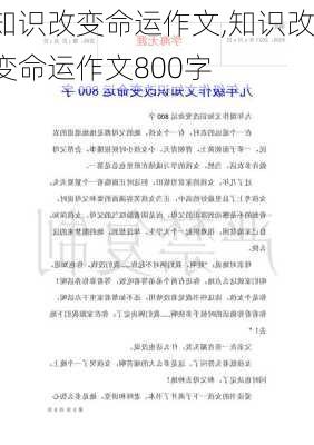 知识改变命运作文,知识改变命运作文800字