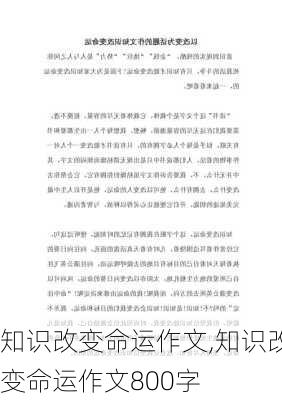 知识改变命运作文,知识改变命运作文800字