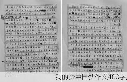 我的梦中国梦作文400字,