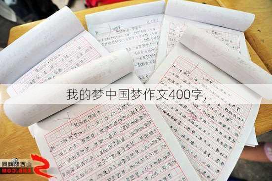 我的梦中国梦作文400字,