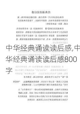 中华经典诵读读后感,中华经典诵读读后感800字