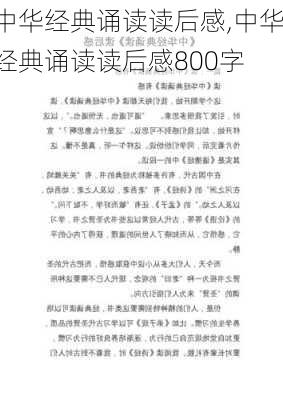 中华经典诵读读后感,中华经典诵读读后感800字